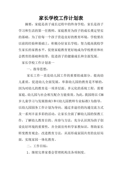 家长学校工作计划表