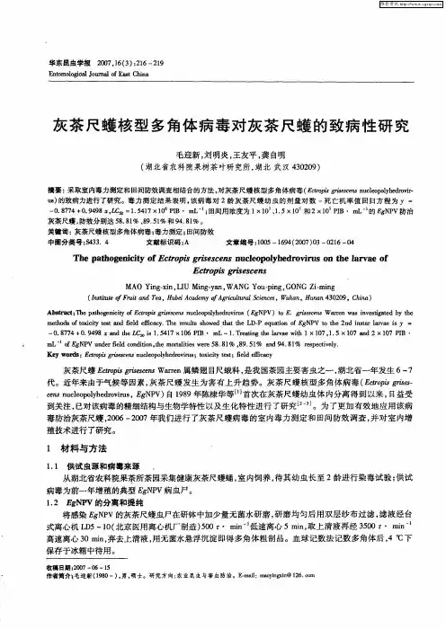 灰茶尺蠖核型多角体病毒对灰茶尺蠖的致病性研究