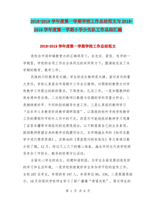 2018-2019学年度第一学期学校工作总结范文与2018-2019学年度第一学期小学少先队工作总结汇编.doc