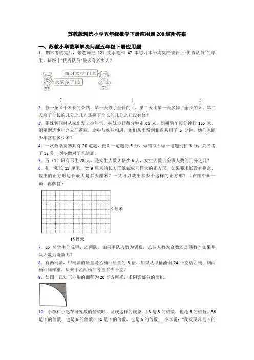 苏教版精选小学五年级数学下册应用题200道附答案