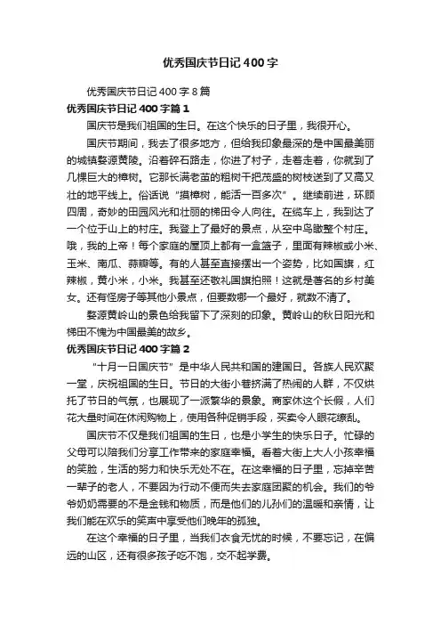 优秀国庆节日记400字