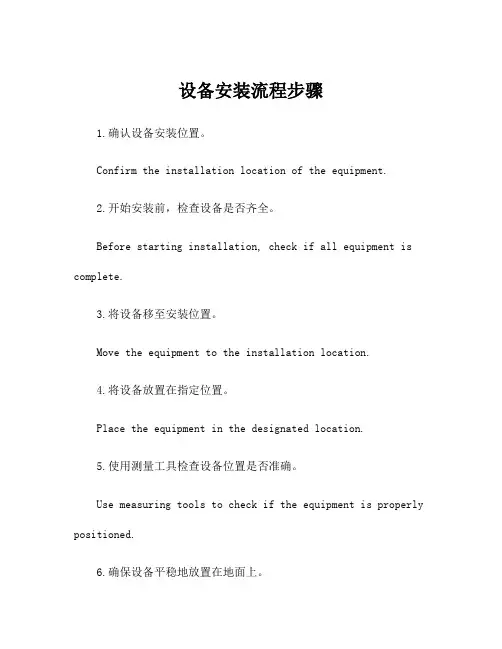 设备安装流程步骤