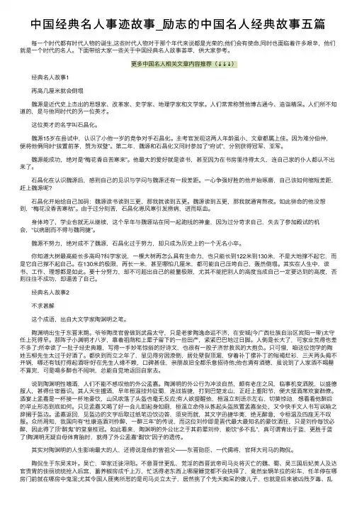 中国经典名人事迹故事_励志的中国名人经典故事五篇