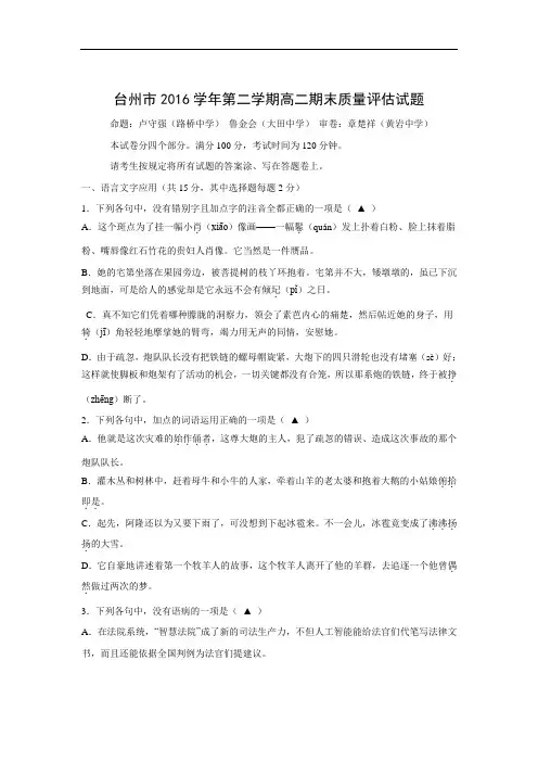 浙江省台州市2016-2017学年高二下学期期末考试语文试题+Word版含答案