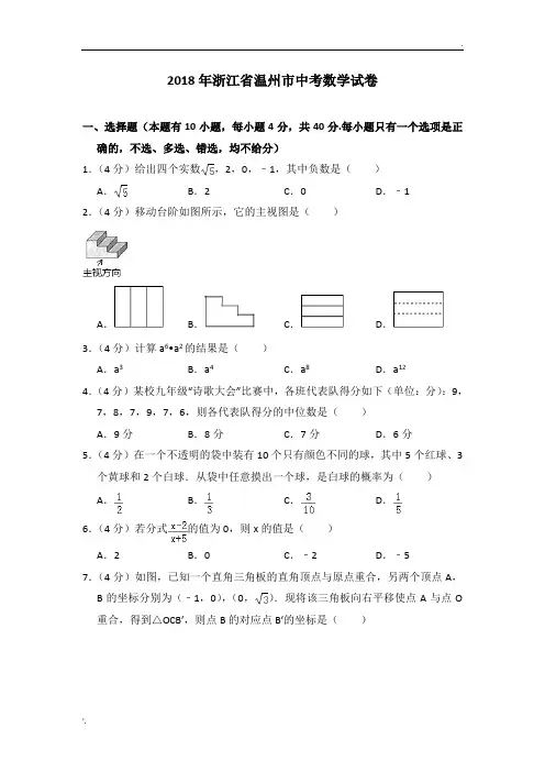 2018温州市中考数学试卷及详细答