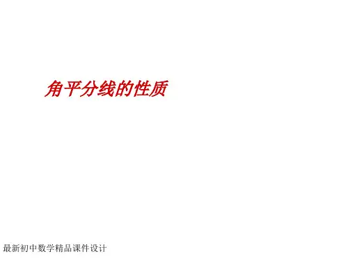 最新湘教初中数学八年级下册《1.4角平分线的性质》精品PPT课件 (2)