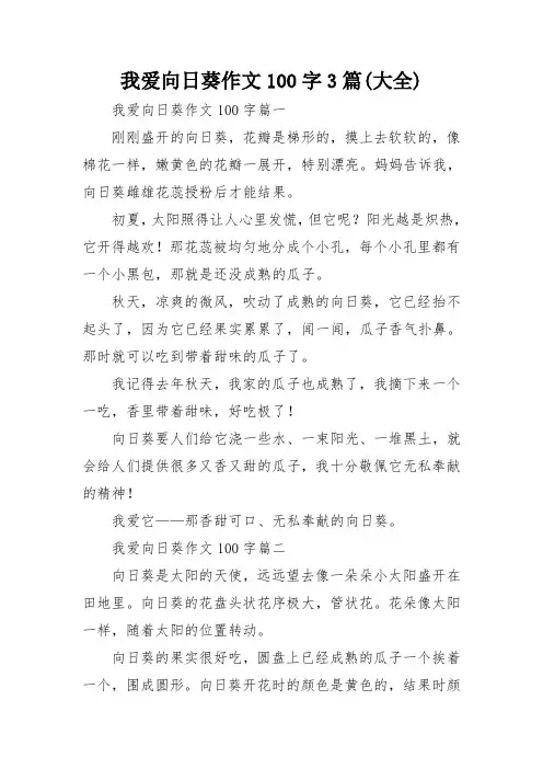 我爱向日葵作文100字3篇(大全)