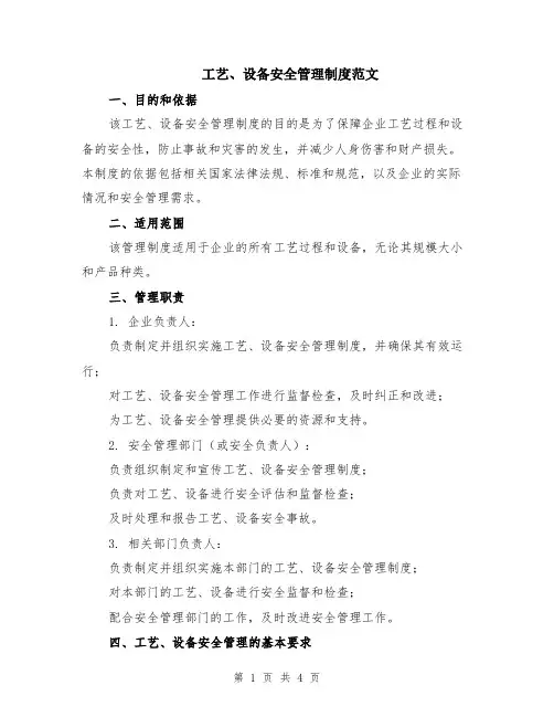 工艺、设备安全管理制度范文