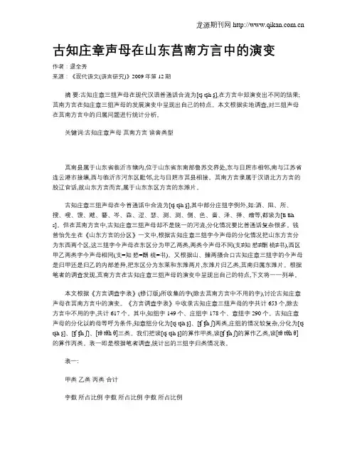 古知庄章声母在山东莒南方言中的演变
