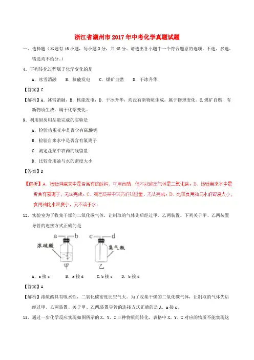 浙江省湖州市2017年中考化学真题试题Word版含解析