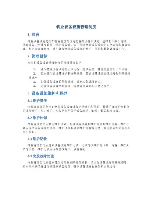物业设备设施管理制度