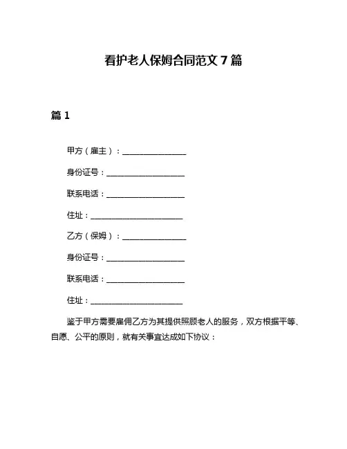 看护老人保姆合同范文7篇