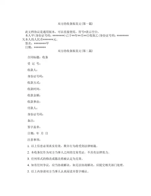 双方的收条版范文合集三篇