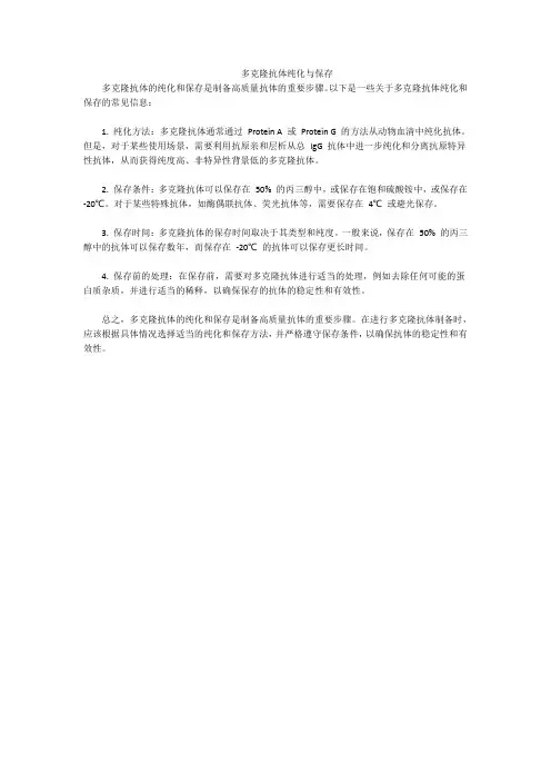 多克隆抗体纯化与保存