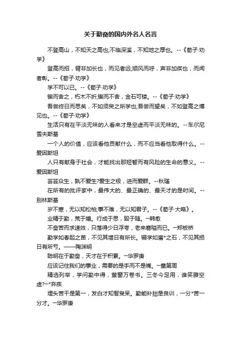 关于勤奋的国内外名人名言