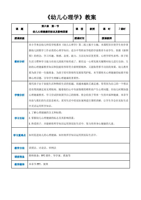 第六章第一节幼儿心理健康的标志及影响因素(教案)-《幼儿心理学》(人教版第二版)