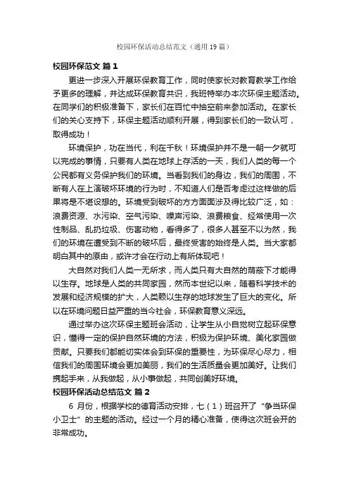 校园环保活动总结范文（通用19篇）