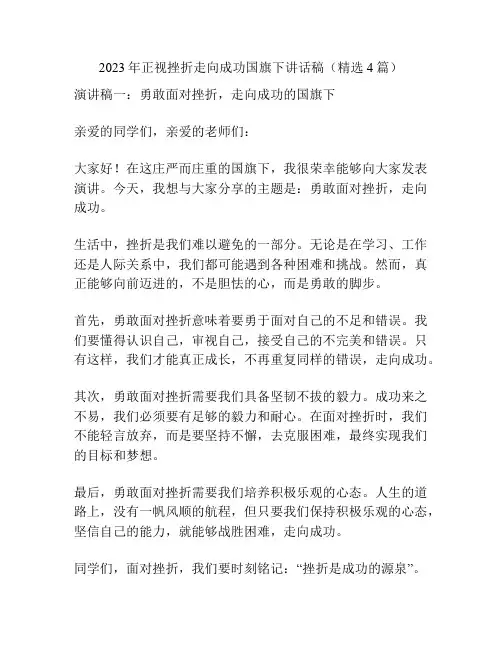 2023年正视挫折走向成功国旗下讲话稿(精选4篇)