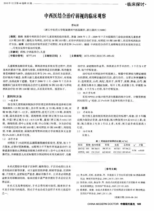 中西医结合治疗弱视的临床观察