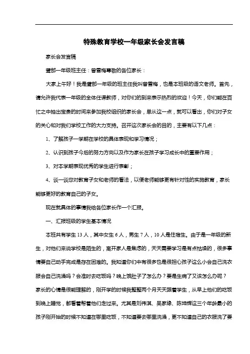 特殊教育学校一年级家长会发言稿