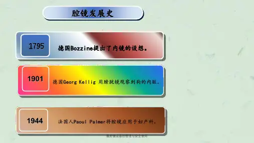 腹腔镜设备的管理与安全使用课件