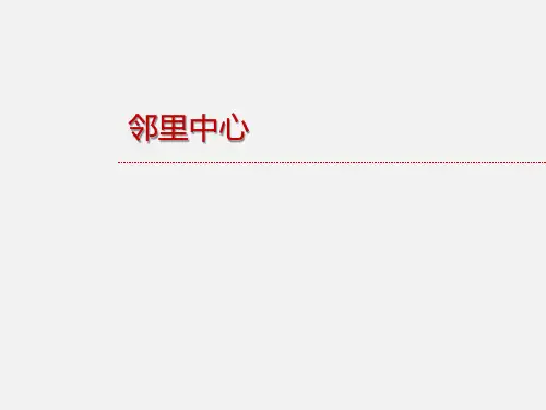 邻里中心