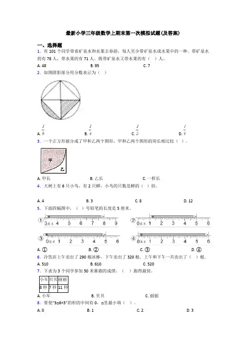 最新小学三年级数学上期末第一次模拟试题(及答案)