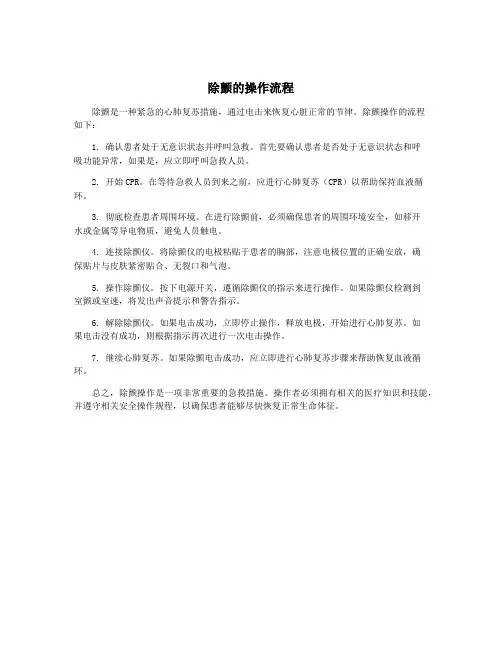 除颤的操作流程