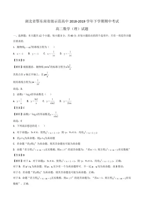 湖北省鄂东南省级示范高中2018-2019学年高二下学期期中考试数学(理)试题Word版含解析