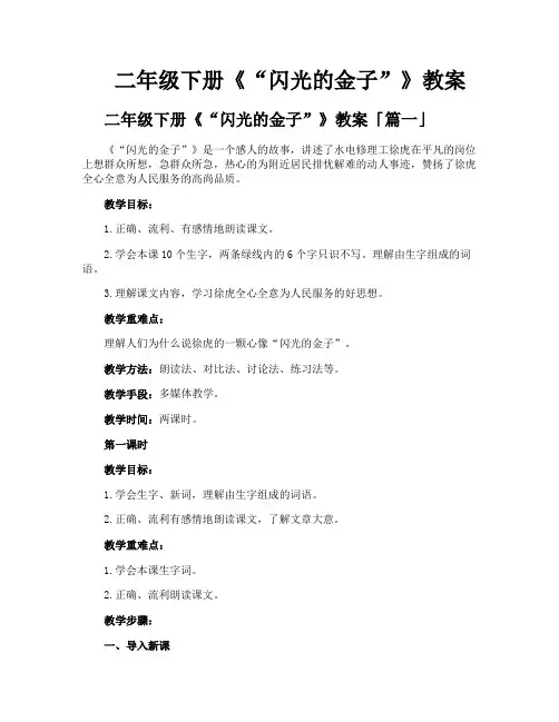 二年级下册《“闪光的金子”》教案