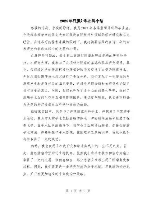 2024年肝胆外科出科小结