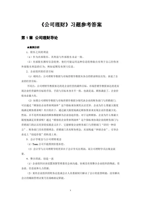 《公司理财》习题参考答案