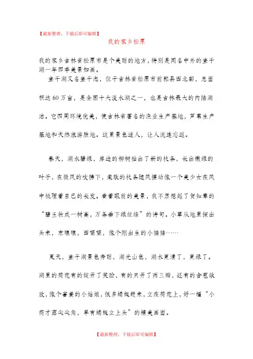 我的家乡松原(完整资料).doc