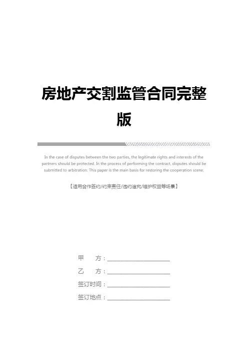 房地产交割监管合同完整版