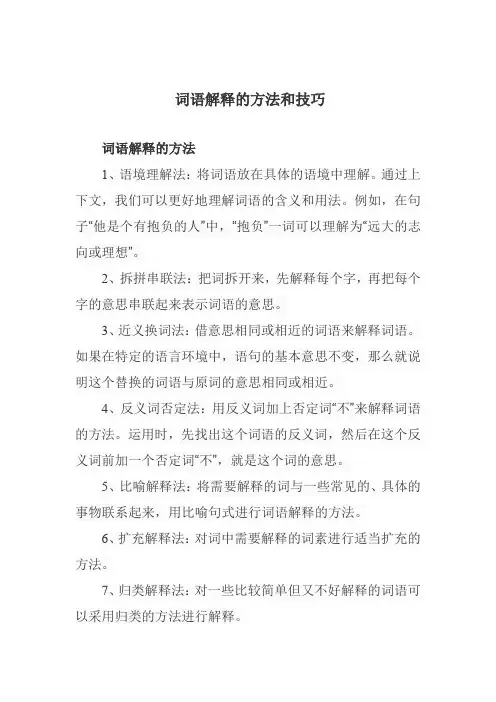 词语解释的方法和技巧
