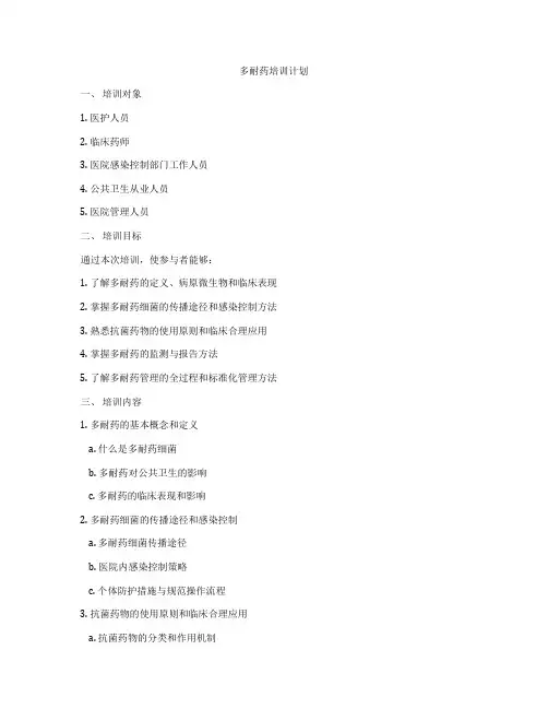 多耐药培训计划