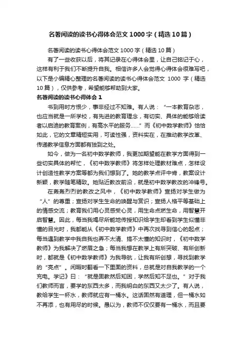 名著阅读的读书心得体会范文1000字（精选10篇）