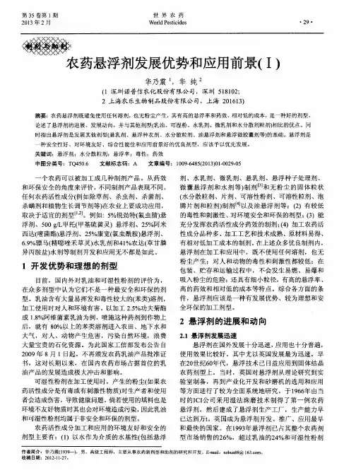 农药悬浮剂发展优势和应用前景(Ⅰ)