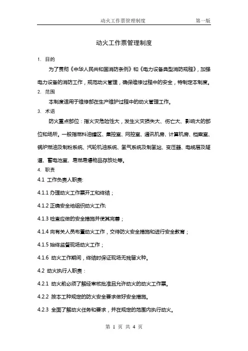 动火工作票管理制度