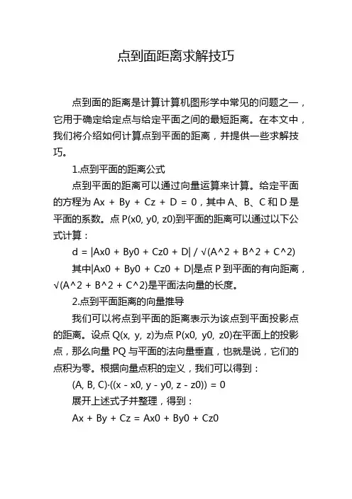 点到面距离求解技巧