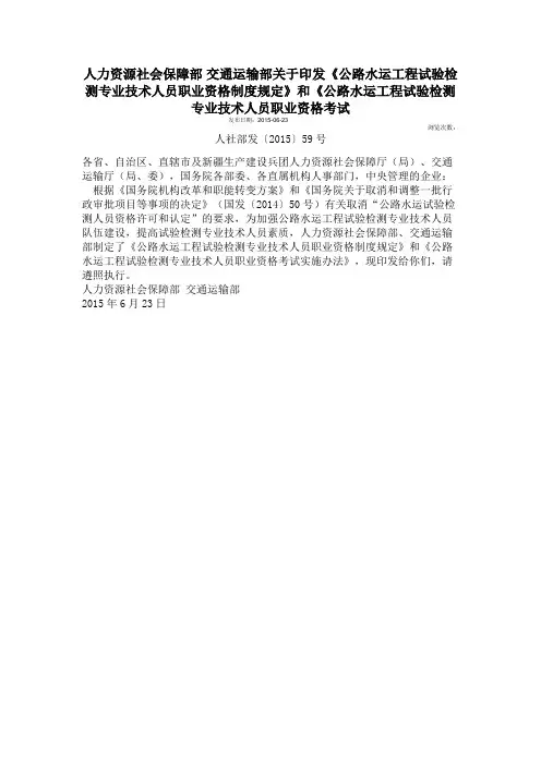 人力资源社会保障部 交通运输部关于印发《公路水运工程试验检测专业技术人员职业资格制度规定》和《公路水