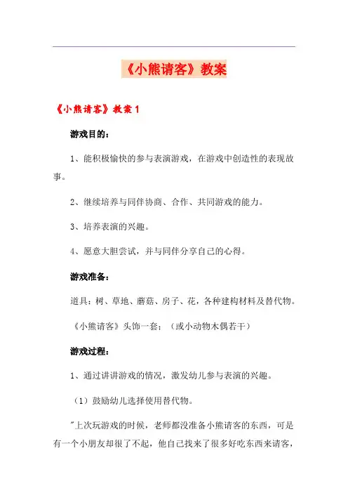 《小熊请客》教案