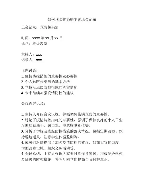 如何预防传染病主题班会记录