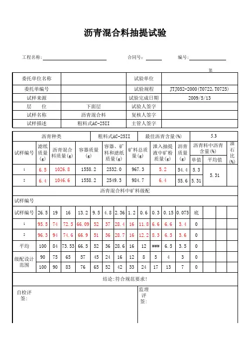 沥青混合料抽提试验(自动计算)