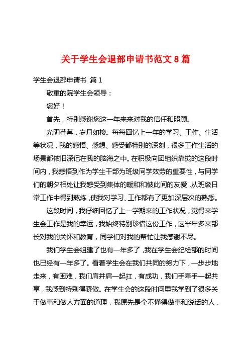 关于学生会退部申请书范文8篇