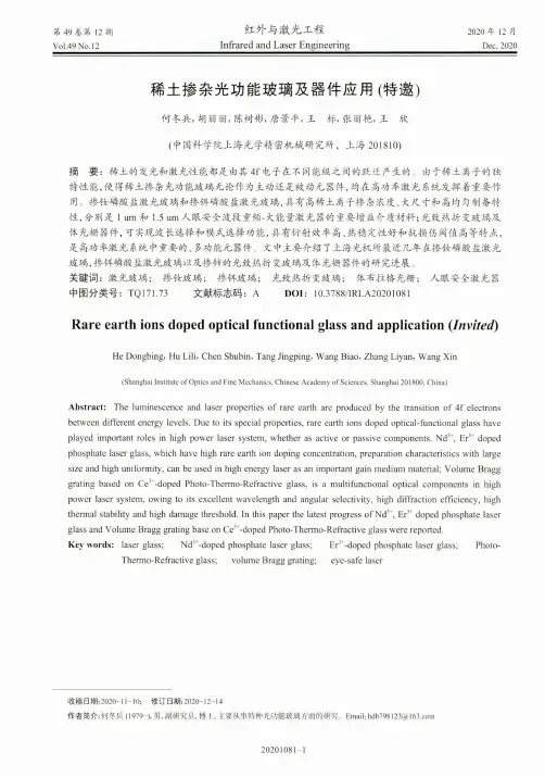 稀土掺杂光功能玻璃及器件应用(特邀)