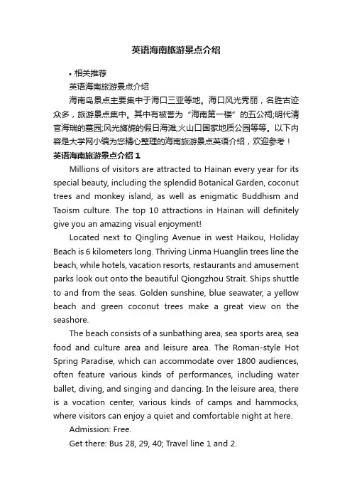 英语海南旅游景点介绍