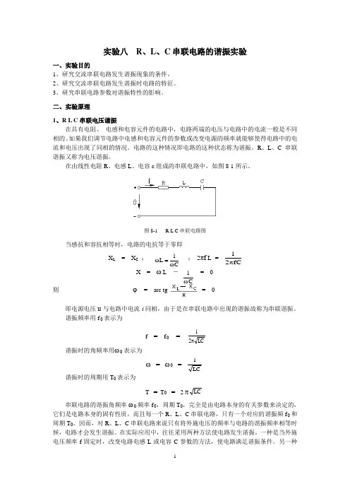 实验八  RLC串联电路的谐振实验与multisim仿真