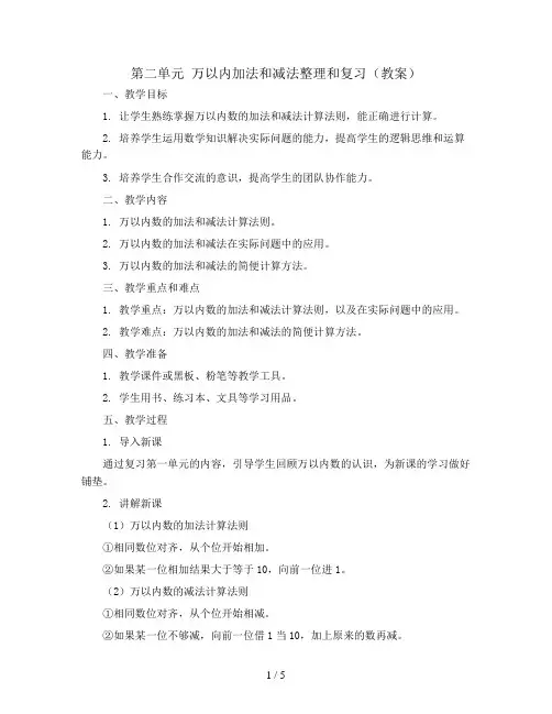 第二单元万以内加法和减法整理和复习(教案)2023-2024学年数学  三年级上册  人教版