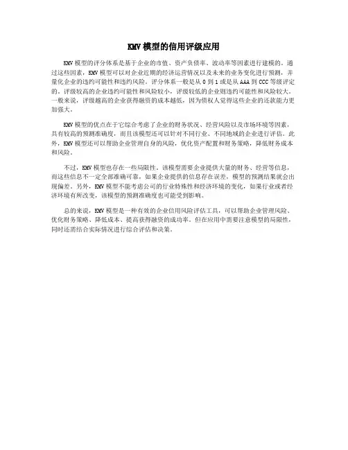 KMV模型的信用评级应用